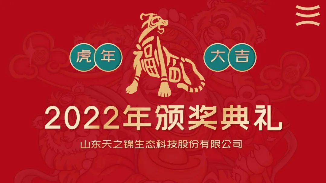 砥礪前行，奮發(fā)圖強| 天之錦2022年年會圓滿落幕！