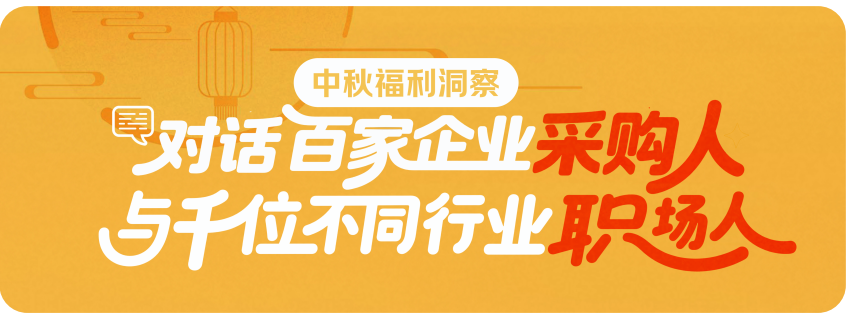 京東發(fā)布權(quán)威報告，企業(yè)2025中秋采購趨勢大揭秘